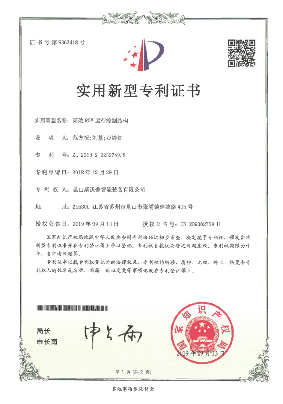 高效RGV运行控制结构专利证书
