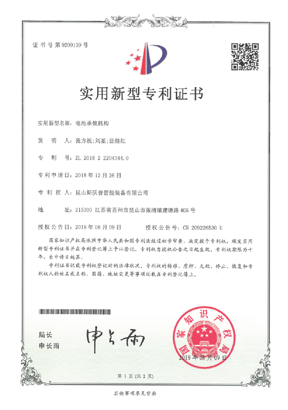 电池承载机构专利证书