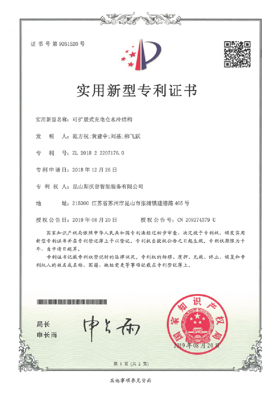 可扩展式充电仓水冷结构专利证书