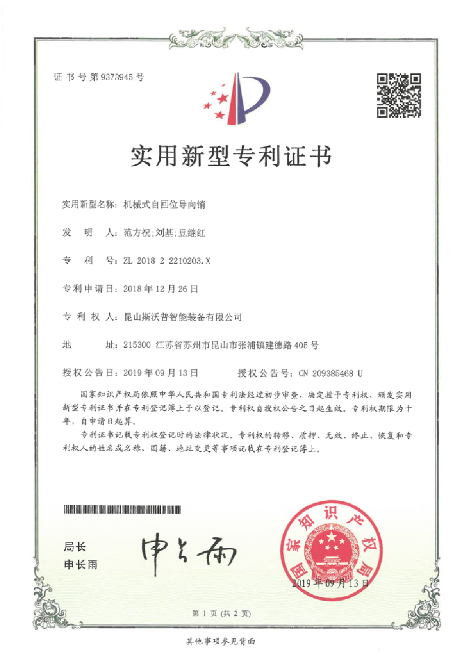 机械式自回位导向销专利证书