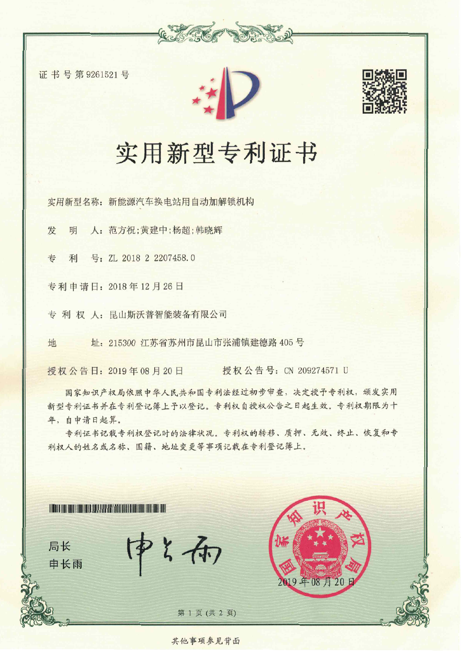 新能源汽车换电站用自动加解锁机构专利证书