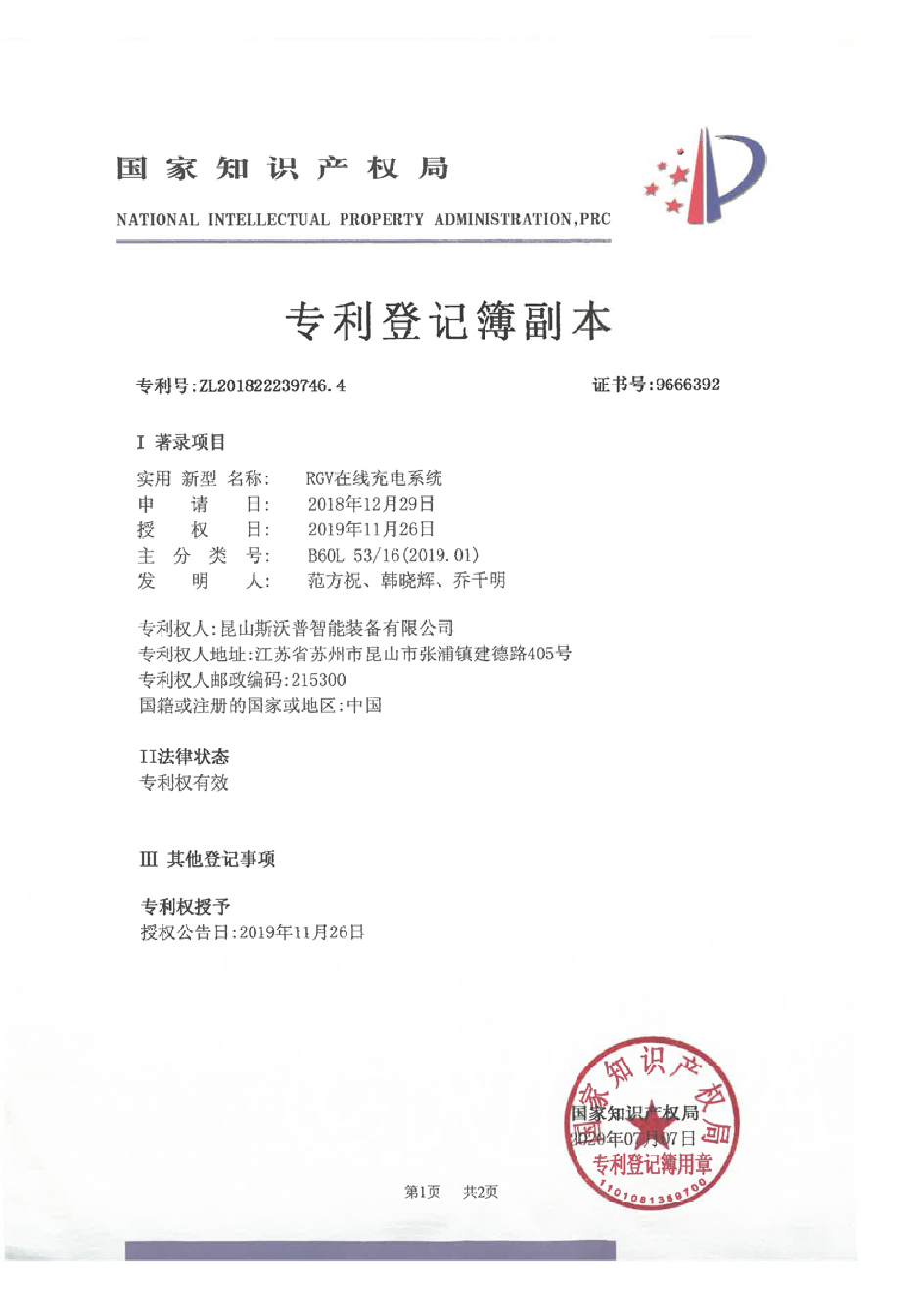 RGV在线充电系统专利证书