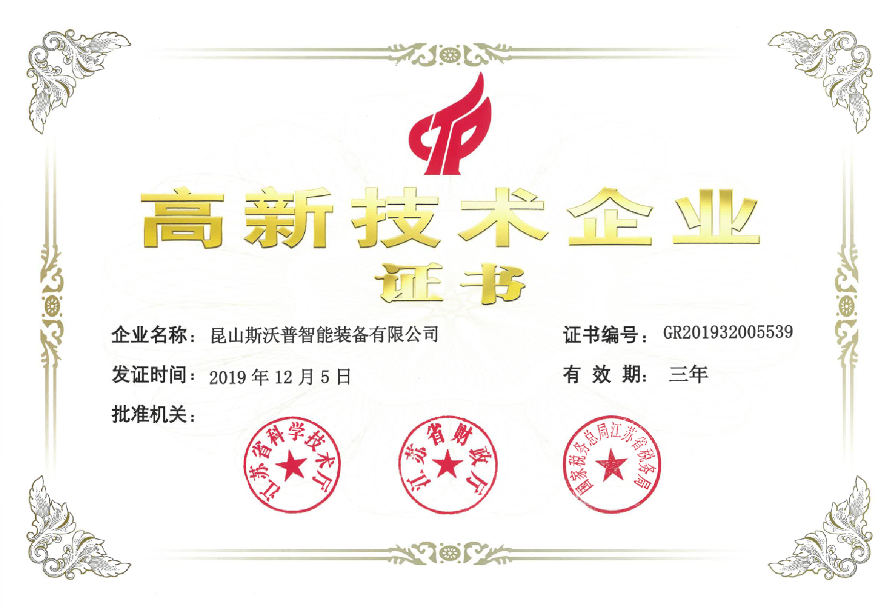 高新技术企业证书