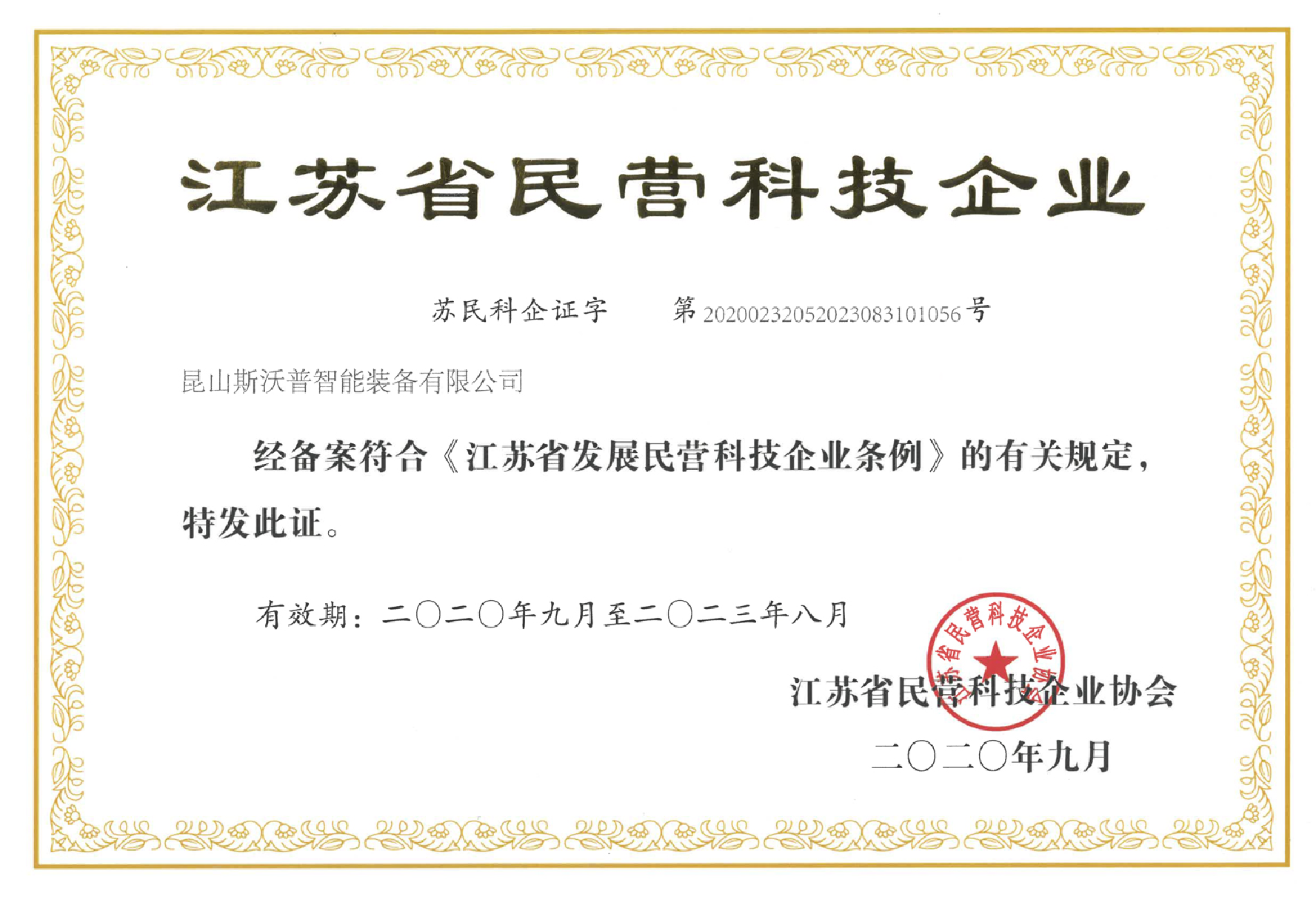 江苏省民营科技企业证书
