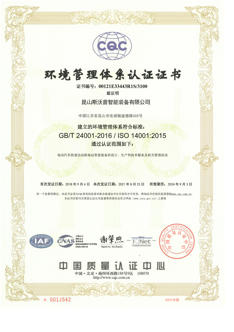 ISO14001环境管理体系认证证书