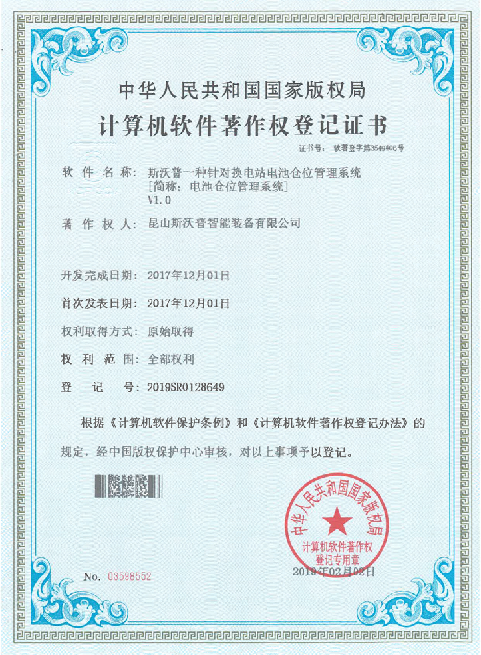 斯沃普一种针对换电站电池仓位管理系统V1.0软件著作权证书