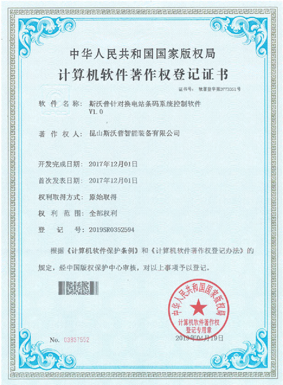 斯沃普针对换电站条码系统控制V1.0软件著作权证书