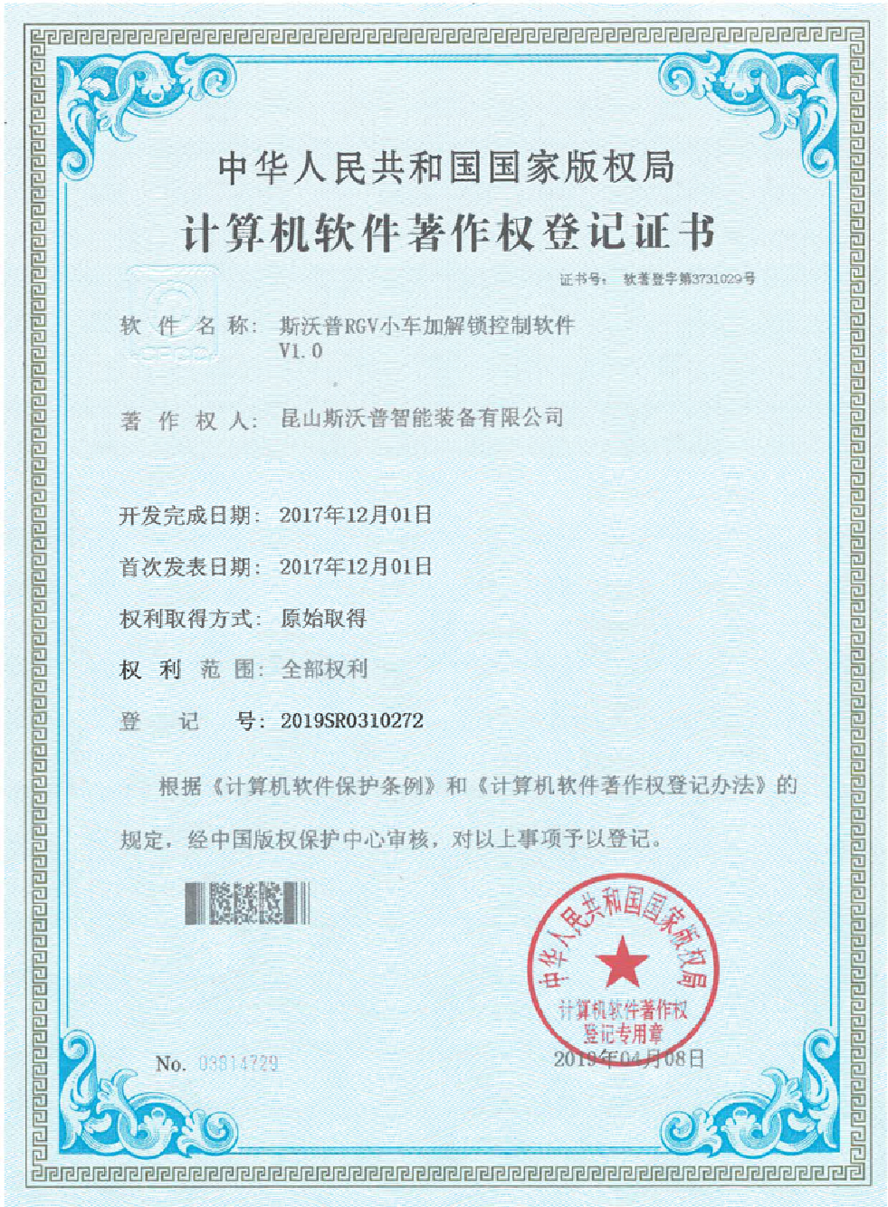 斯沃普RGV小车加解锁控制软件V1.0软件著作权证书