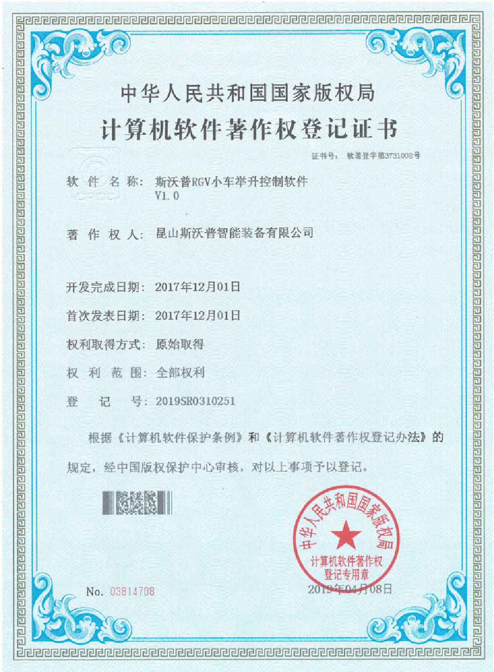 斯沃普RGV小车举升控制V1.0软件著作权证书