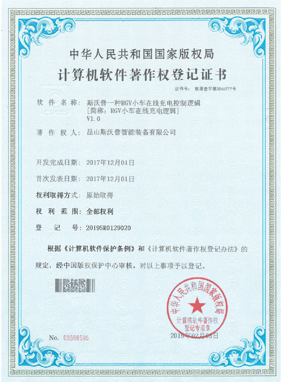 斯沃普一种RGV小车在线充电控制逻辑V1.0软件著作权证书